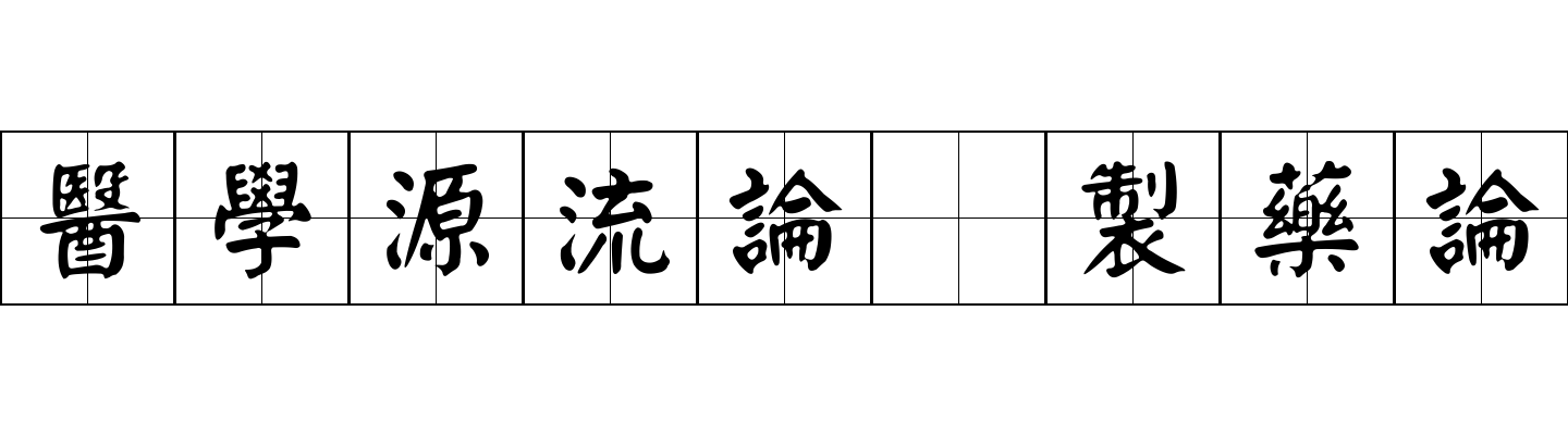 醫學源流論 製藥論